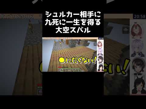 シュルカー相手に九死に一生を得る大空スバル【ホロライブ切り抜き/大空スバル/大神ミオ/猫又おかゆ/戌神ころね/マインクラフト】 #shorts