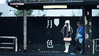 Anson Kong 江𤒹生《月色》Official Music Video