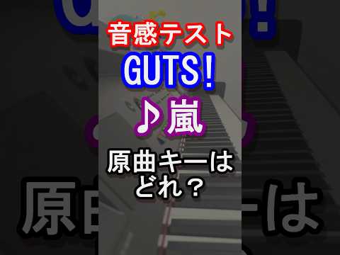 【音感テスト】GUTS!の原曲キーはどれ？【嵐】【旧ジャニーズ】【松本 潤 】【二宮 和也】【大野 智】【櫻井 翔 】【相葉 雅紀】【Johnny's】【音感テスト】【ピアノ】#shorts