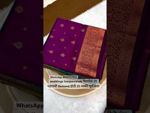 लग्नसराई  स्पेशल weddings kanjeevaram  चे सर्व रंग कसे वाटले ? #paithani #weddings #shorts #saree