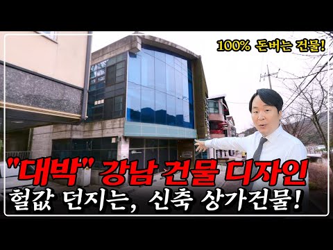 [싹다 망했다] 주택규제 전혀 없는, 올근생 상가건물 디자인 대박! -64% 유찰 헐값 매각, 건물주 도전!