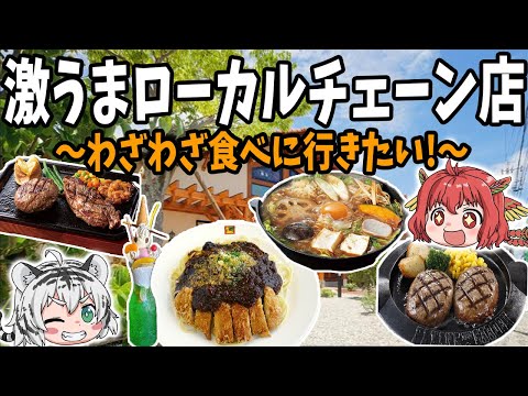 【地元じゃ負け知らず】わざわざ食べに行きたい！激うまローカルチェーン店の世界【北関東編】