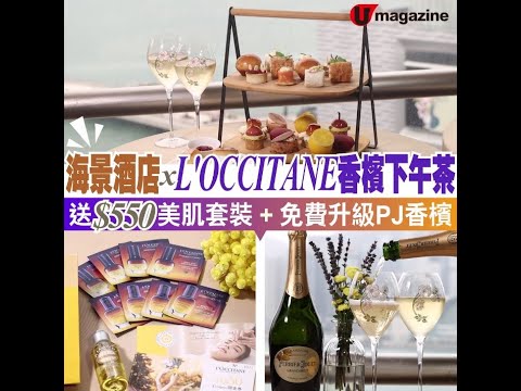 海景酒店X L'OCCITANE香檳下午茶