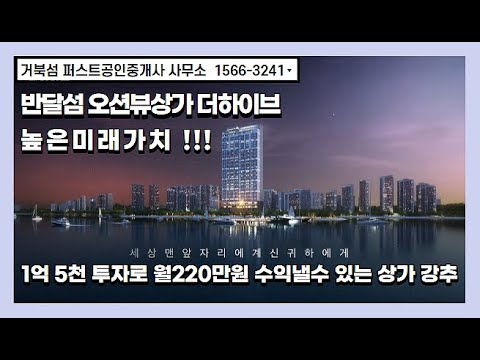 시화mtv반달섬오션뷰상가 더하이브 1억5천 투자로 월220만원 수익낼수 있는 강추