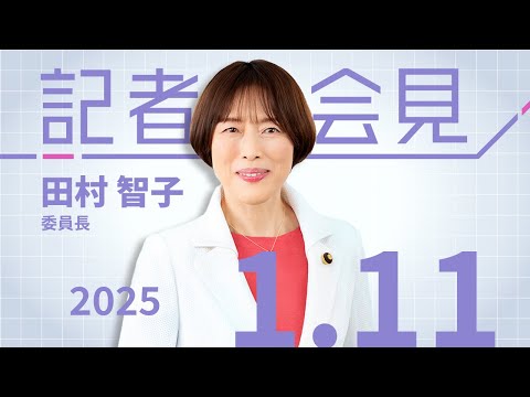 #田村智子 委員長会見 2025.1.11