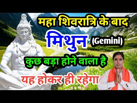 मिथुन राशि महाशिवरात्रि के बाद : कुछ बड़ा होने वाला है Mithun Rashi (Gemini)