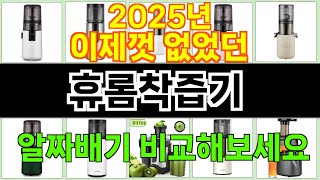 2025년 휴롬착즙기 소비자의 선택을 받은 인기 아이템 TOP 10