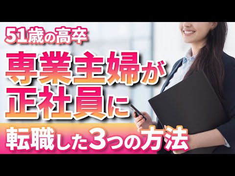 51歳高卒女性が未経験から正社員に転職成功した3つの行動【プロが40代50代女性の転職を語る】