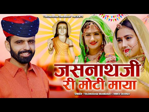 जसनाथजी री मोटी माया || जसनाथ जी भजन तुलछाराम भनगावा || DJ song Jasnath ji Rinku Sharma, Lucky Udaan