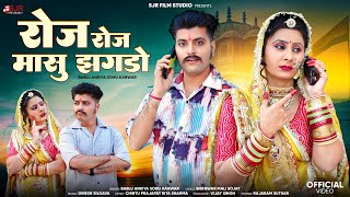 रोज रोज मासु झगडो | New Rajasthani Song 2025 | Bablu Ankiya Sonu Kanwar | New Marwadi Song | Rita