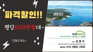 #거제도아파트 옥포 포스코 도뮤토_파격할인! 평당600만원대~