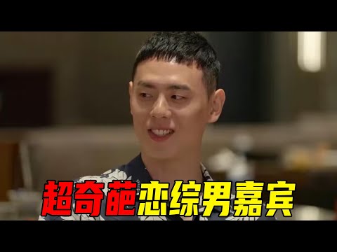 超奇葩的恋综男嘉宾！竟然让女生睡在他脚下！迷惑发言太自信，主持人都受不了了