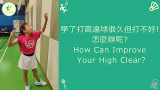 學了打高遠球很久但打不好! 怎麼辦呢? How Can Improve Your High Clear?