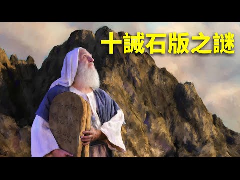 CXCY〈誠心呈義〉揭開千古之謎－“十誡石版”的真相