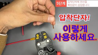 압착단자와 절연튜브 사용방법!