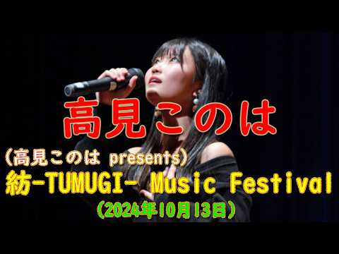 高見このは　2024.10.13　紡 -Tumugi- Music Festival　アイビープラザ（苫小牧文化交流センター）