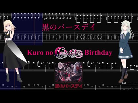 【TABS】黒のバースデイ(Kuro no Birthday) / Ave Mujica【Guitar Cover】