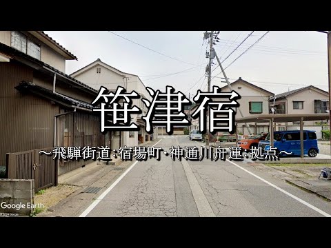 笹津宿（飛騨街道：富山県富山市）