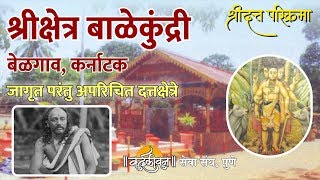 Shri Kshetra Balekundri | श्री क्षेत्र बाळेकुंद्री । Jagrut Datta Places S01 - P15