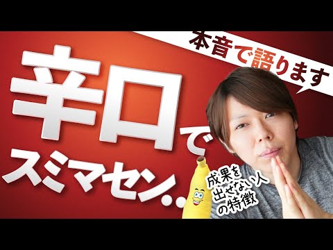 【間違いない】成果を出せない人、５つの特徴【辛口でスイマセン】