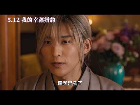 5/12【我的幸福婚約】目黑蓮、今田美櫻 問候篇