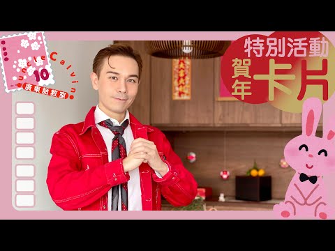 【2023兔年賀年卡片：孩子們同全世界拜年】Kids' CNY Greetings to the World I 幼童 Toddlers I 廣東話教室 I 字幕/Subtitles