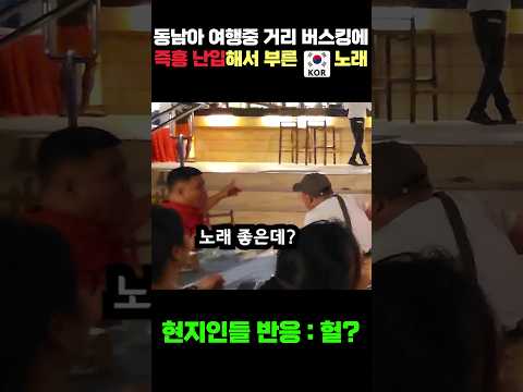 한국 찐따 동남아 버스킹에 갑자기 난입 #세계여행 #세부여행#알로나비치