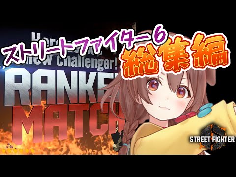 【ランクマ昇格戦＆CRカップ全試合】ころさんのストリートファイター６総集編【戌神ころね/ストリートファイター６/ホロライブ切り抜き】