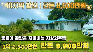 [여주 더좋은부동산][매매] 마지막 할인 ! 여주 푸른 언덕위에 지상권주택🏠