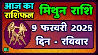 मिथुन राशिफल 9  फरवरी  2025 | Mithun Rashi 9 February 2025 | Aaj Mithun Rashifal|#GeminiHoroscope