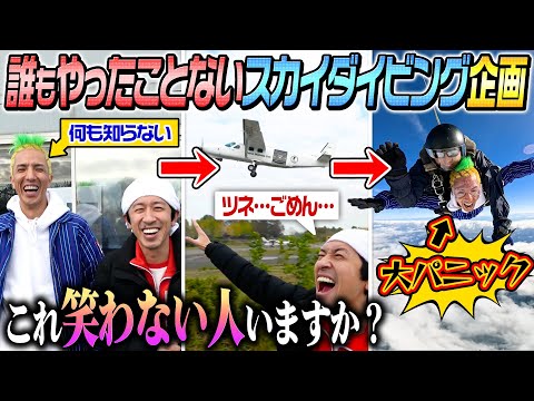 【飛ぶ直前に〇〇！！】誰もやった事がないスカイダイビング企画を実行します！