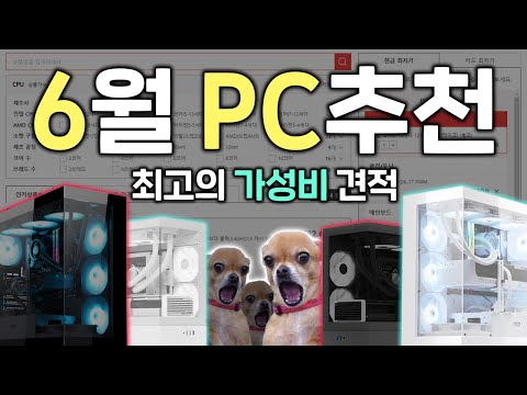 2024년 (7월도 OK) 6월 가성비 최고의 PC견적 추천해드립니다.