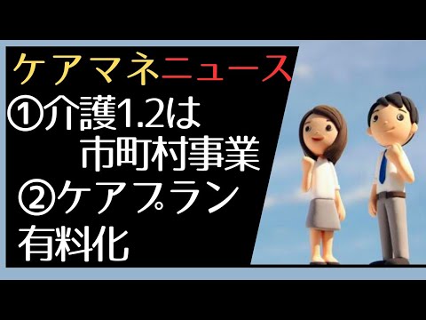 ケアプラン有料化！要介護1と2は市町村事業