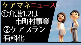 ケアプラン有料化！要介護1と2は市町村事業