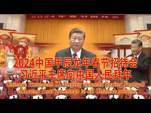 2024中国甲辰龙年春节习近平主席向中国人民拜年/Xi Jinping extends Spring Festival of Loong Year greetings to Chinese peopl