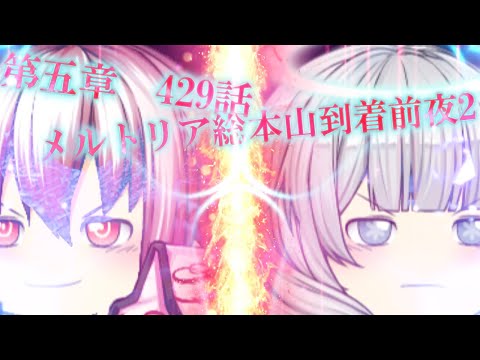 専属神篇第4幕帝国下巻～僕らの神話～429話「メルトリア総本山到着前夜2」