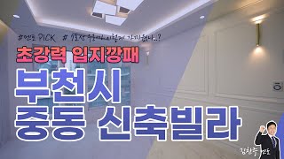 부천 [중동신축빌라] 신도시 중심! 7호선 라인으로 가성비 끝판왕 현장을 만나볼게요~