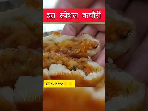 Navratri Vrat Recipe KACHORI | नवरात्रि व्रत कचौरी रेसिपी | Vrat Recipe #shorts #vratrecipe