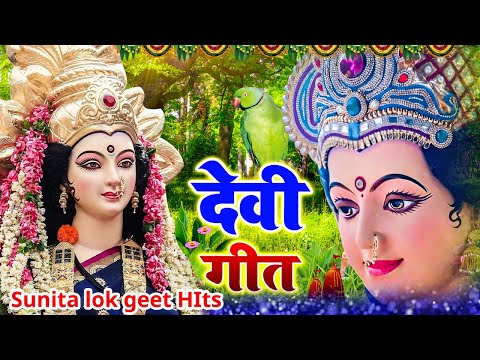 Live - कवना बने बोले कोयलिया |#DeviPachra | Kawna Bane Bole Koyaliya |#BhaktiGaana #sunita lokgeet