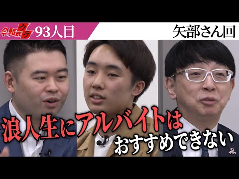 受験を舐めすぎ…虎が現実を突きつける【令和のウラ［矢部 陽太朗］】[93人目]青い令和の虎