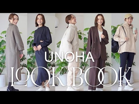 【LOOK BOOK】UNOHAのアイテムで秋冬5コーデご紹介🍁