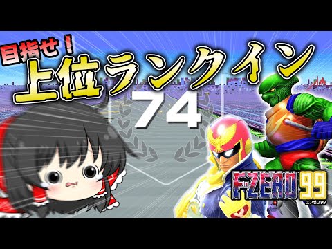 【ゆっくり実況】#2 霊夢のF-ZERO99【エフゼロ99】