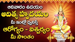 Aditya Hrudayam - Surya Bhagawan Devotional Songs | Sunday Telugu Bhakti Songs 2025