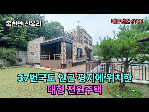 실거주 하기 좋은 철콘 주택 37번국도 인근 평지에 위치한 대형 양평 전원주택 10억