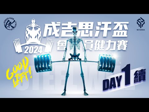 〈 Day1續 〉2024第二屆成吉思汗盃會員健力賽 | 官方直播