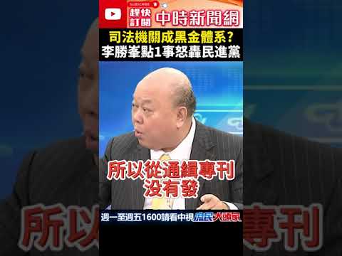 司法機關成黑金體系？　李勝峯點1事怒轟民進黨 @ChinaTimes #shorts #司法 #林秉文 #民進黨 #李勝峯