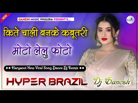 Kabootari Song | मोटो लेलु फ़ोटो | Haryanvi New Dj Song 2024 | Hyper Brazil Mix | Dj Ganesh Phulera