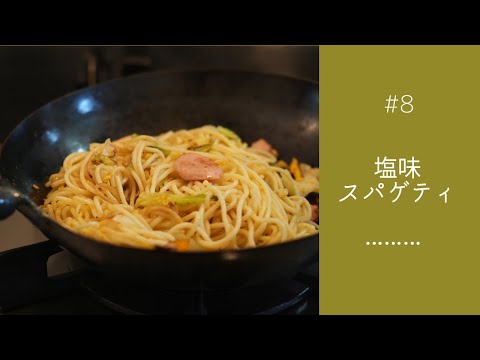 #8 【塩味スパゲティ】ニンニクと出汁の旨味で食べ応え満点。道東釧路のB級グルメ。