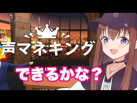 【声マネキング】声マネの練習できそうだ！！【ホロライブ/ときのそら】