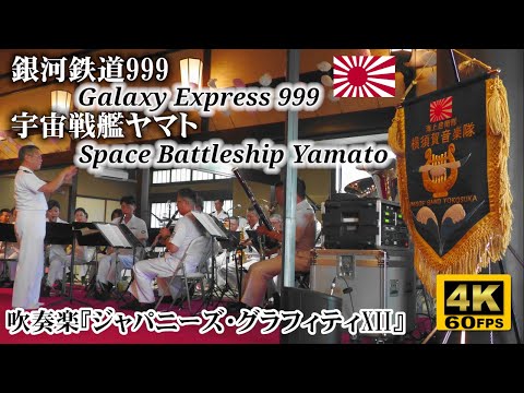 Galaxy Express 999 / Space Battleship YAMATO🚂⚓ Japanese Navy Band